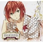 めいこい音声劇場 安眠シチュエーションCDシリーズ（4）早く寝なよ、このグズ 〜泉鏡花編〜