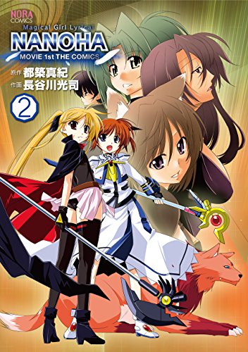 魔法少女リリカルなのはMOVIE1stの作品情報、単行本情報 | アル