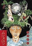 ムシヌユン(1) (ビッグコミックス)