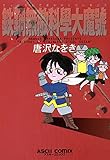 鉄鋼無敵科學大魔號 (ビームコミックス)