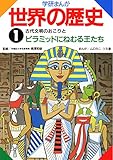 学研まんが世界の歴史　1　古代文明のおこりとピラミッドにねむる王たち