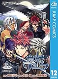 食戟のソーマ 12 (ジャンプコミックスDIGITAL)