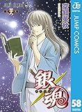 銀魂 モノクロ版 58 (ジャンプコミックスDIGITAL)