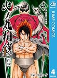 火ノ丸相撲 4 (ジャンプコミックスDIGITAL)