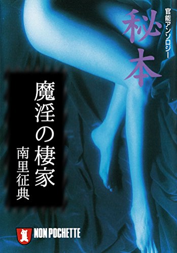 魔淫の棲家/秘本