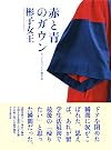 赤と青のガウン オックスフォード留学記 (Japanese Edition)