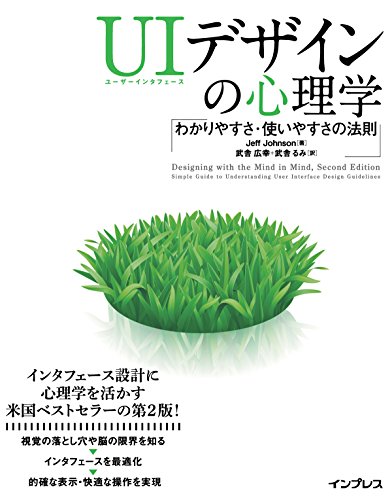 UIデザインの心理学