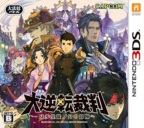【3DS】ニンテンドー3DSの名作・アドベンチャーゲーム人気投票＆ランキング【ADV】　41位　大逆転裁判 -成歩堂龍ノ介の冒險-の画像