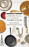 How To Care For Japanese Kitchen Utensils Japaneseenglish Bilingual Books Japanese Edition