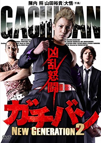 ガチバン NEW GENERATION2