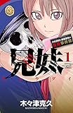 兄妹　少女探偵と幽霊警官の怪奇事件簿　1 (少年チャンピオン・コミックス)