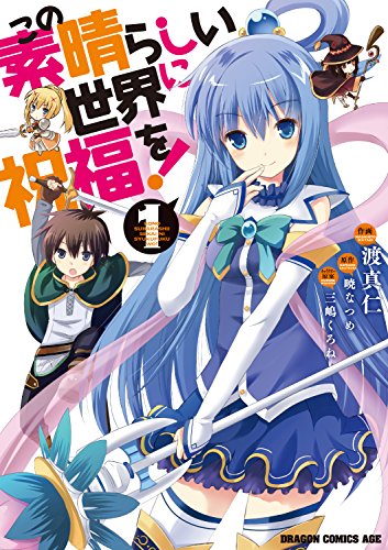 人気投票!あなたの好きな異世界マンガ・ランキング 2位 この素晴らしい世界に祝福を!の画像