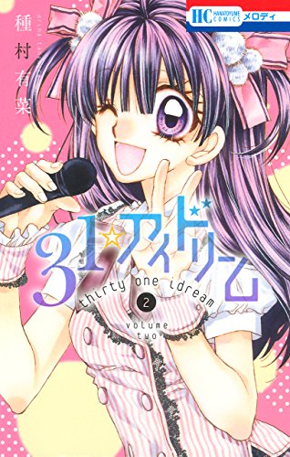 31☆アイドリームの作品情報、単行本情報 | アル