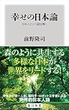 幸せの日本論―日本人という謎を解く
