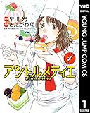 アントルメティエ 1 (ヤングジャンプコミックスDIGITAL)
