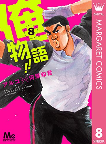 俺物語!! 8 (マーガレットコミックスDIGITAL)