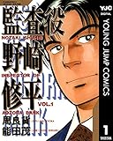 監査役 野崎修平 1 (ヤングジャンプコミックスDIGITAL)