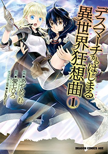 『デスマーチからはじまる異世界狂想曲&(1)』の表紙イラスト 電子書籍 漫画