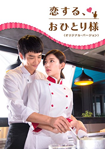 恋する、おひとり様
