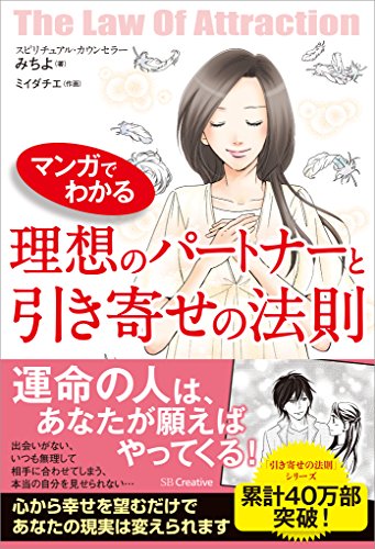 マンガでわかる 理想のパートナーと引き寄せの法則