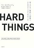 HARD THINGS 表紙