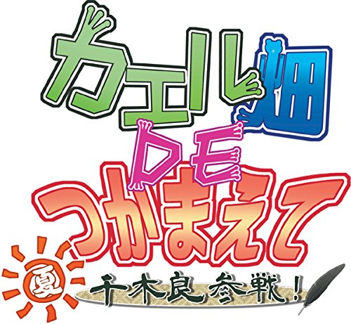PSVitaのアドベンチャー・ゲーム人気投票&ランキング【ADV】 127位 カエル畑DEつかまえて・夏 千木良参戦!の画像