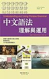 Understanding And Using Chinese Grammar Englishtraditional Chinese 200 English Edition
