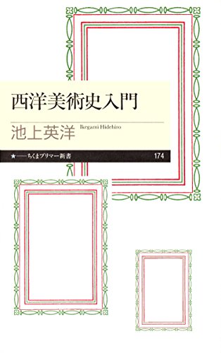 西洋美術史入門 (ちくまプリマー新書) の表紙