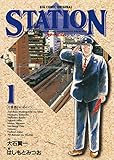 ステイション（１） (ビッグコミックス)