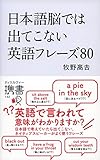 日本語脳では出てこない英語フレーズ80 (ディスカヴァー携書)