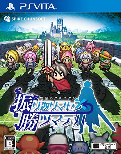 PSVitaのRPG・ゲーム人気投票&ランキング【ロープレ】 64位 不思議のクロニクル 振リ返リマセン勝ツマデハの画像