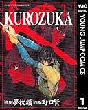 KUROZUKA―黒塚― 1 (ヤングジャンプコミックスDIGITAL)