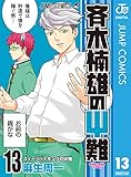 斉木楠雄のΨ難 13 (ジャンプコミックスDIGITAL)