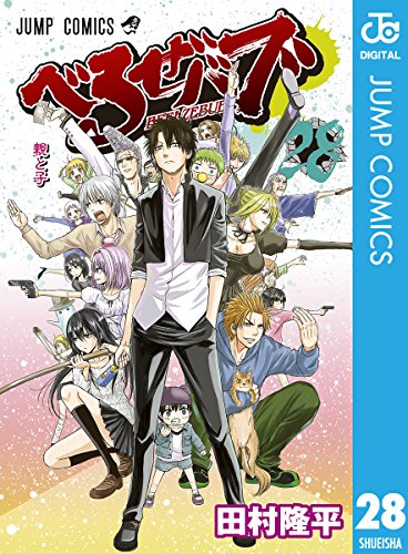 べるぜバブ モノクロ版 28 (ジャンプコミックスDIGITAL)