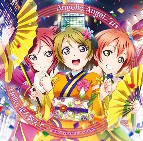 Angelic Angel / Hello,星を数えて jacket from amazon
