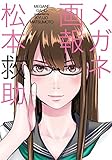 メガネ画報 (芳文社コミックス)
