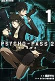 PSYCHO-PASS サイコパス ２　1巻 (ブレイドコミックス)