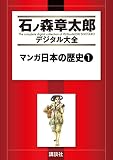 マンガ日本の歴史（１） (石ノ森章太郎デジタル大全)
