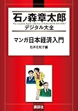 マンガ日本経済入門（１） (石ノ森章太郎デジタル大全)