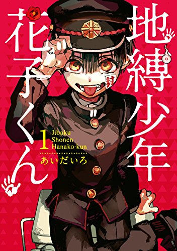 『地縛少年 花子くん& 1巻』の表紙イラスト 電子書籍 漫画
