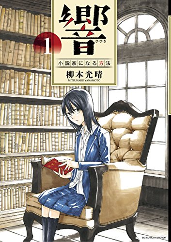 マンガ大賞を受賞した漫画の人気ランキング・人気投票 10位 響~小説家になる方法~の画像