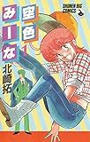 空色みーな（１） (少年ビッグコミックス)