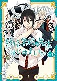 妖怪学校の先生はじめました! 1巻 (デジタル版Gファンタジーコミックス)