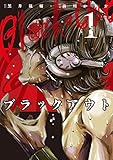 ブラックアウト (1)