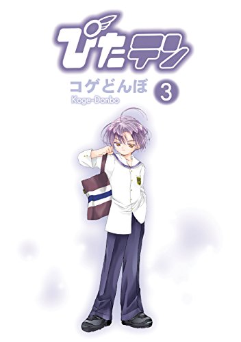ぴたテンの作品情報、単行本情報 | アル