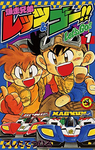 30代男性が懐かしいと思うマンガ・人気投票＆ランキング　8位　爆走兄弟レッツ＆ゴー!!の画像