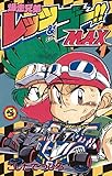 爆走兄弟レッツ＆ゴーMAX（１） (てんとう虫コミックス)