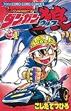かっとびレーサーダンガン狼(1) (てんとう虫コミックス)