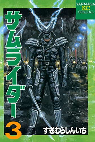 サムライダーの作品情報、単行本情報 | アル