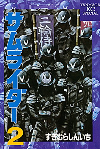 サムライダーの作品情報、単行本情報 | アル